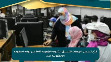 فتح تسجيل الرغبات لتنسيق الثانوية الأزهرية 2025 عبر بوابة الحكومة الإلكترونية الآن